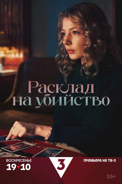 Постер: Расклад на убийство